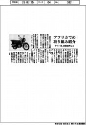 ヤマハ発、漁業振興など アフリカでの取り組み紹介