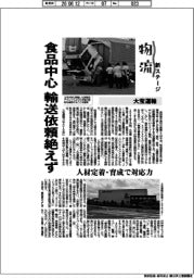 物流 新ステージ/大宝運輸 食品中心に輸送依頼絶えず