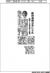 経団連副会長に6氏 深沢JR東会長ら起用