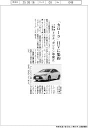 トヨタ、「カローラ」HVに集約 3車種を一部改良、ガソリン車廃止