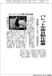 ラインワークス、パレット交換自動化装置 重量物3トンまで工程効率化