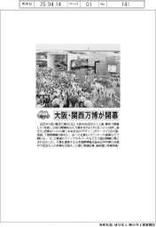 2025EXPO/大阪・関西万博が開幕