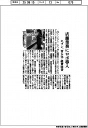 セブン、店舗業務にロボ導入 省人化・経費改善