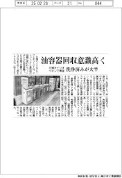 油容器回収意識高く、洗浄済みが大半 日清オイリオ、イオンで実証