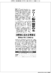 ニュース拡大鏡/グリーン製品需要を作る 環境省が第2回検討会 消費者に伝わる情報を