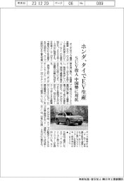 ホンダ、タイでEV生産 SUV投入、中国勢に対抗