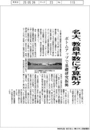 名大、教員半数に予算配分 ボトムアップで基礎研究振興