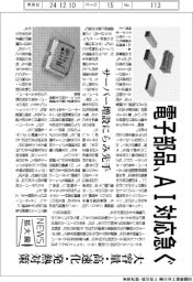 ニュース拡大鏡/電子部品、AI対応急ぐ 大容量・高速化・発熱対策