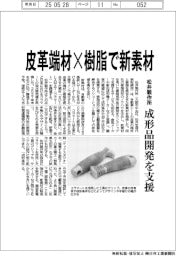 松井製作所、皮革端材×樹脂で新素材 成形品開発を支援