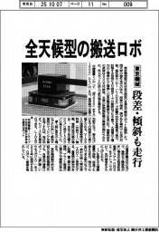 東京機械製作所/全天候型の搬送ロボ、段差・傾斜も走行