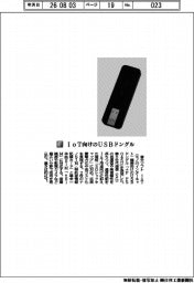 富士ソフト/IoT向けのUSBドングル