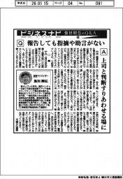 ビジネスナビ 飯田剛弘のQ&A(40)報告しても指摘や助言がない