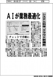 システム科学、クラウド新機能 AIが業務最適化