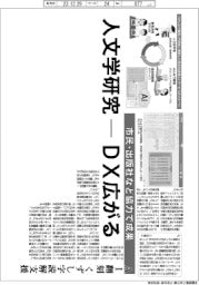 深層断面/人文学研究-DX広がる