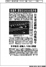 車業界、関税交渉の合意評価 日米対話継続・内需喚起を