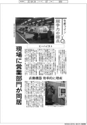 生産ライン 競争力の源泉(51)ヒーハイスト 現場に営業部門が同居