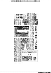NEDO未来展望 イノベーションを社会へ(52)ソフト・データ起点、AIロボティクス推進