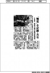 社会実装へ東北大発の新会社発足 「触覚」を記録・共有