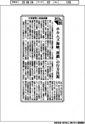 社説/中東情勢と原油高騰 ホルムズ海峡「封鎖」の行方注視