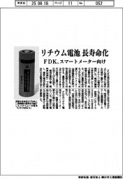 FDK、リチウム電池を長寿命化 スマートメーター向け