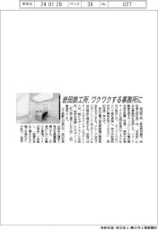 岩田鉄工所、ワクワクする事務所に改装