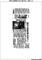 モノづくり現場 生産革新・脱炭素社会への挑戦(2)大洋産業・高周波誘導炉を更新