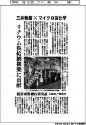 三井物産×マイクロ波化学 リチウム供給網構築に貢献 低炭素製錬技術実証 30年めど商用化
