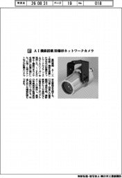 星和電機/AI機能搭載 防爆形ネットワークカメラ