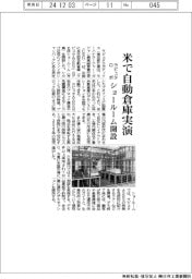 ラピュタロボ、米で自動倉庫実演 ショールーム開設