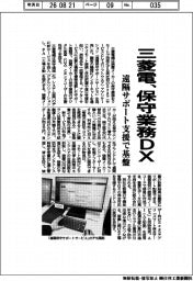 三菱電機、保守業務DX 遠隔サポート支援で基盤