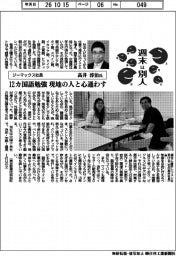 週末は別人/ジーマックス社長・高井淳治氏 12カ国語勉強、現地の人と心通わす