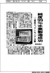 三菱重工、純度99%水素製造成功 アンモニア分解、蒸気加熱式