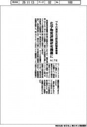 NITE、プラの生分解性試験事業者 化学物質評価研究機構に
