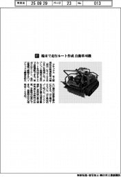 アテックス/端末で走行ルート作成 自動草刈機