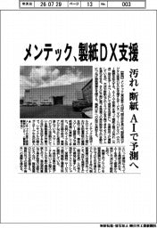 メンテック、製紙DX支援 汚れ・断紙AIで予測へ