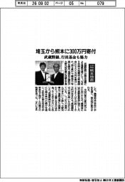 武蔵野銀、熊本県に埼玉県通じ300万円寄付 行員基金も協力