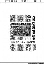 万博、外食の苦労語る 中井ORA会長が講演