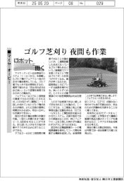 ロボットと働く/マミヤ・オーピー ゴルフ芝刈り 夜間も作業