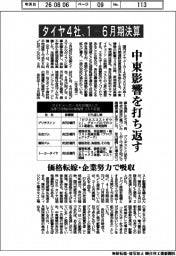 タイヤメーカー4社、1―6月期決算 中東影響を打ち返す