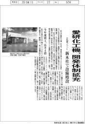 愛研化工機、開発体制拡充 水処理プラント、新本社で設備増設