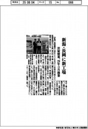 岩塚製菓、新潟・長岡に新工場 29年3月操業