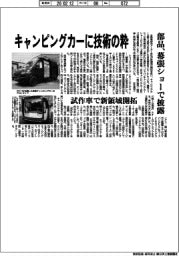 自動車部品メーカー/キャンピングカーに技術の粋、幕張ショーで披露