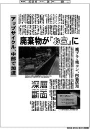 深層断面/廃棄物が「お宝」に アップサイクル、中部で加速