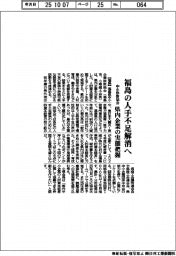 福島県中小企業診断協会、福島の人手不足解消へ 県内企業の実態把握