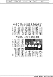 神奈川県、中小CO2排出見える化促す システム4社と連携