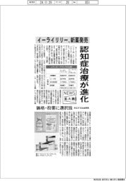 ニュース拡大鏡/認知症治療が進化 イーライリリー、新薬発売