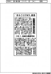OKI、「まるごとEMS」拡充 生産状況を見える化、迅速な確認対応