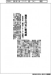 経団連会長 過度な円安に警戒感 「高市トレード」再燃で
