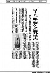 ロート、肌・髪ケア海外拡大 欧で50億円規模M&A探索