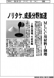 ノリタケ、成長分野加速 MLCC用材料1割増